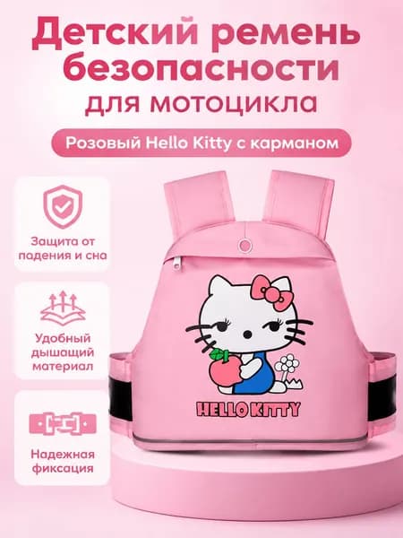 Детский ремень безопасности для мотоцикла и электровелосипеда, универсальный размер, розовый с Кэтти