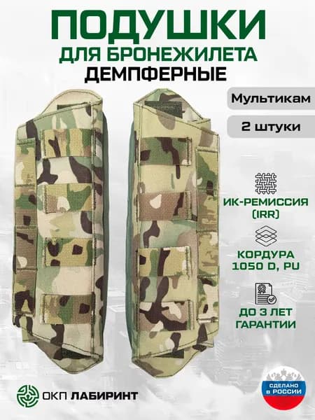 Плечевые подушки для бронежилета, 27 см, Набор (2 штуки), Демпферные, Мультикам, Кордура 1050D, ИК ремиссия, ОКП Лабиринт