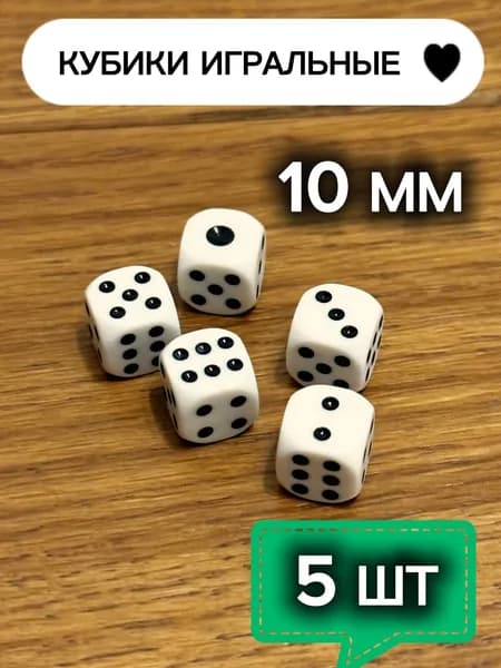 Кубики игральные, кости игральные, зарики 10 мм, 5 шт, белые