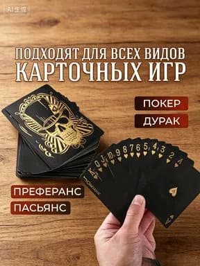 карты игральные пластиковые прочные черные карты с золотым черепом 54 шт, подходят для всех разновидностей домашних и настольных карточных игр
