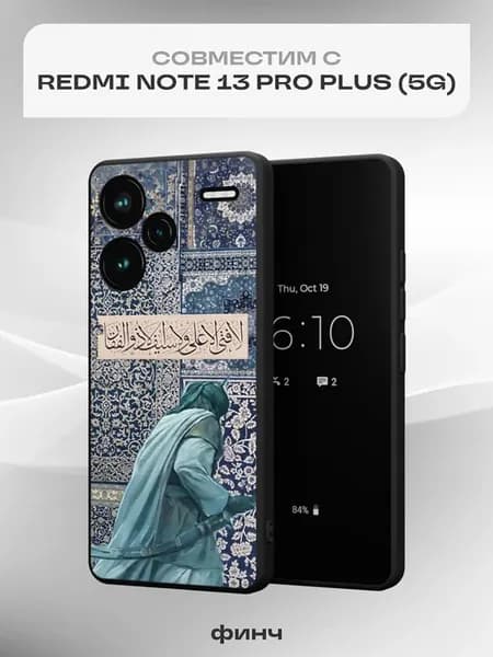 Чехол на Redmi Note 13 Pro Plus (5G) с принтом Ислам