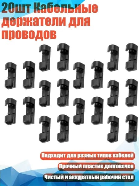 20шт Кабельные держатели для проводов, - 1