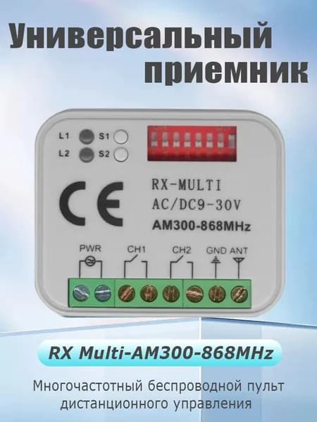 Универсальный приемник RX Multi для ворот и шлагбаума AM300-868MHz