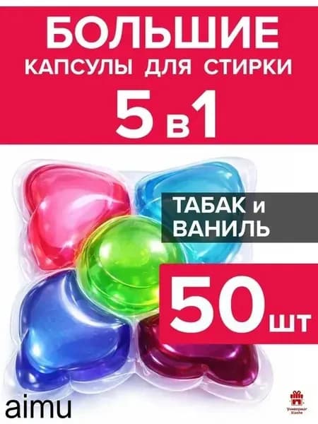 Капсулы для стирки белья парфюмированные