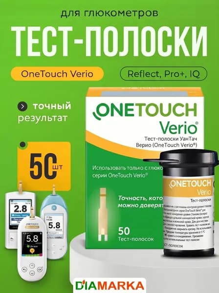 Тест-полоски для глюкометра OneTouch Verio (УанТач Верио), 50 шт.