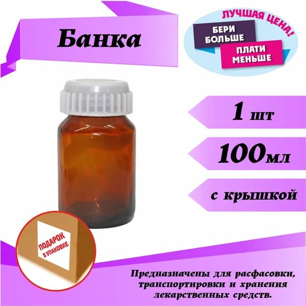 Банка 100мл с винтовым горлом