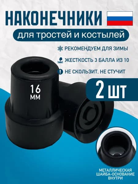 Наконечники 16 мм (насадка) для трости, костыля или ходунков Д-16-КИ (2 ШТ,ЧЁРНЫЙ)