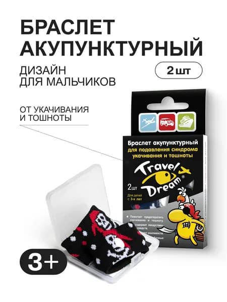 TRAVEL DREAM Браслет акупунктурный детский от укачивания и тошноты для мальчиков ТрэвелДрим
