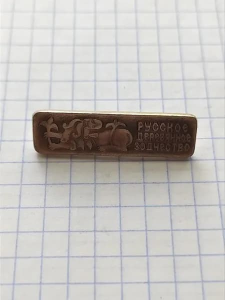 Значок Русское деревянное зодчество
