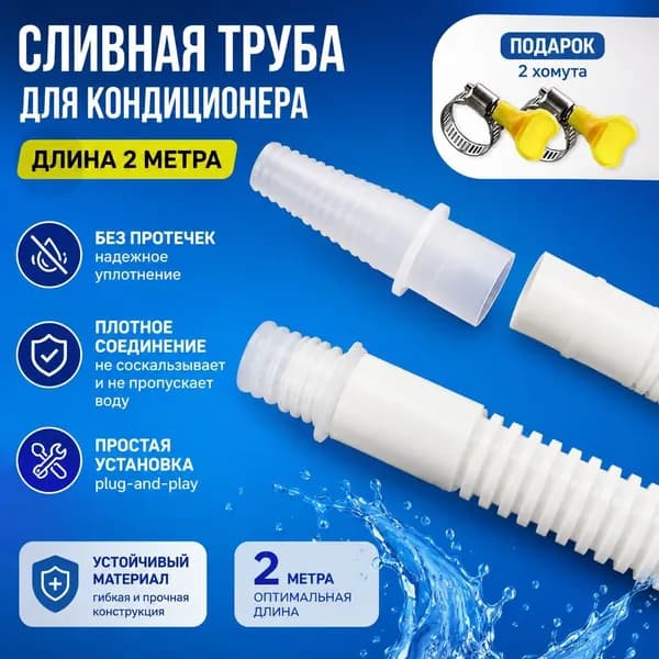 Дренажный шланг для кондиционера 2 метра удлинитель переходника застежка.