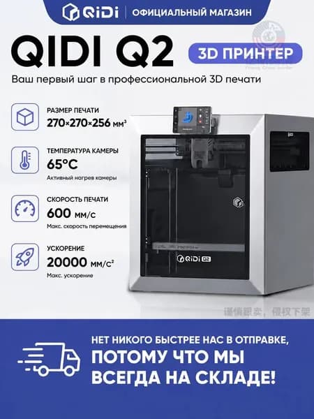 принтер QIDI Q2 с автовыравниванием высокой точности
