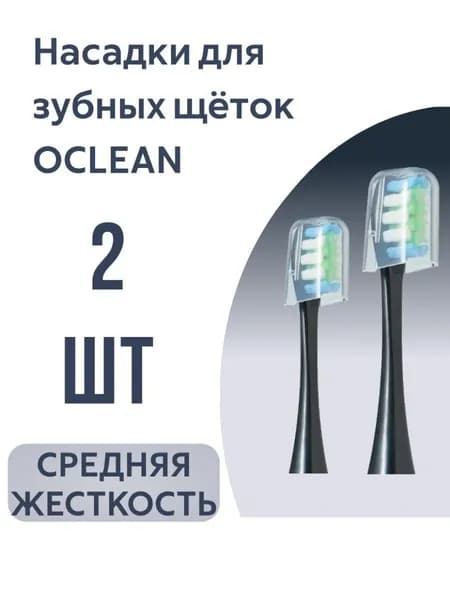 Эксклюзивные сменные насадки для электрощетки