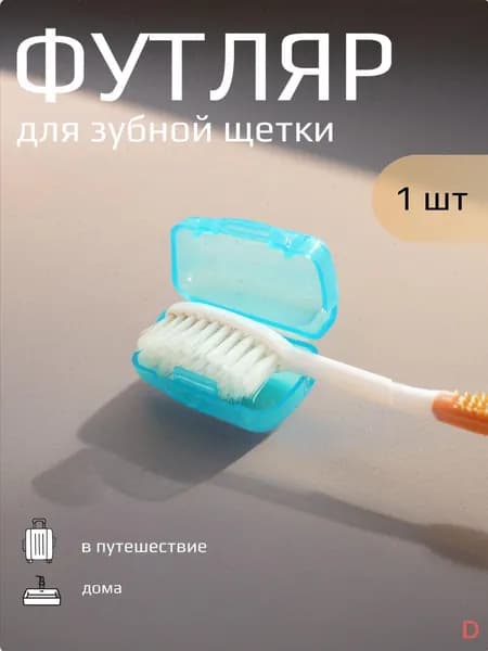 Футляр для зубной щетки, 1 шт