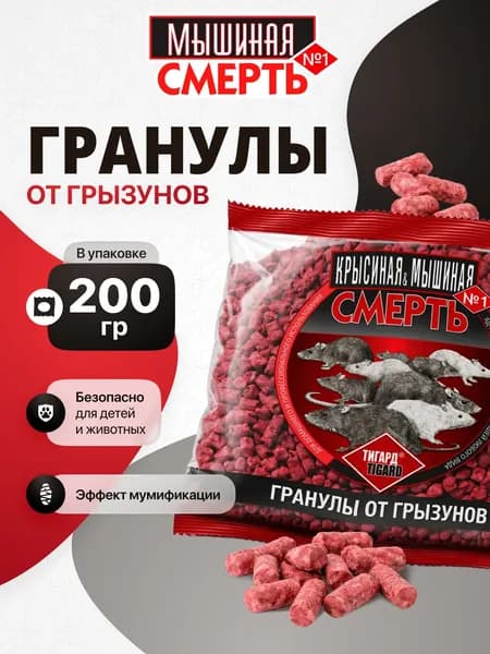 Отрава от крыс и мышей сильная "Крысиная и Мышиная Смерть №1" 200 г. Мумифицирующие гранулы для дома. Сильная