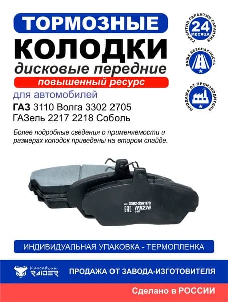 Колодки тормозные дисковые для GAZ ГАЗель 2705, 3221, 3302 БИЗНЕС, Соболь 2217, 2310, 2752, Волга 3110, 31105; 3302-3501170