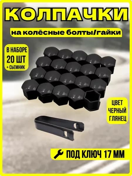 Колпачки на колёсные болты защитные 17 мм