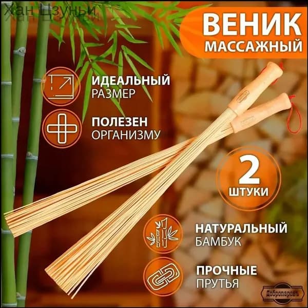 Веник для бани Бамбуковый, 2 шт.