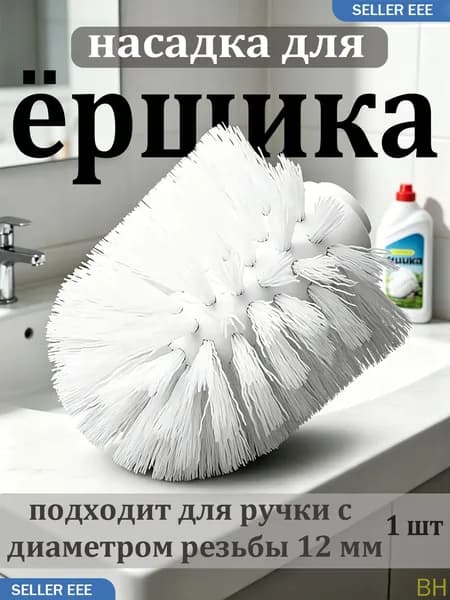 Насадка на ершик для унитаза