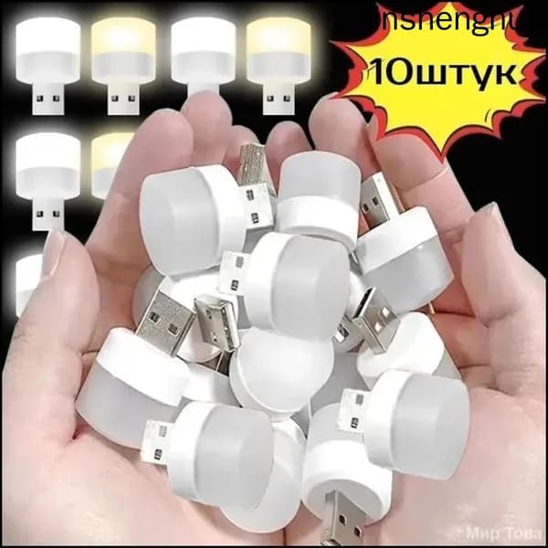 Эксклюзивный светильник USB LED 10 штук