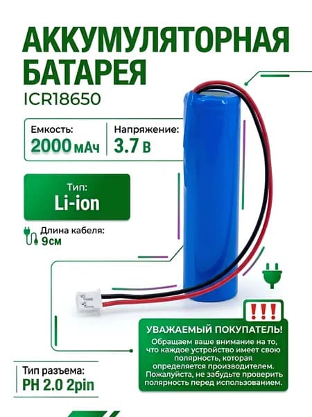 Аккумулятор (батарея) 18650, 3,7В, 2000 мАч, с платой защиты, разъем коннектора PH2.0 2 pin