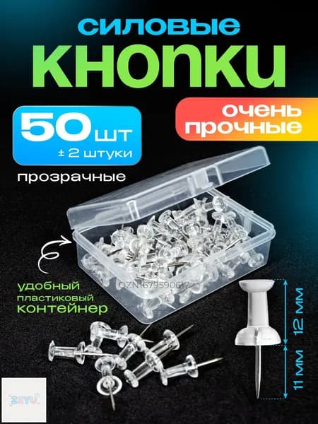 Кнопки канцелярские гвоздики прозрачные, силовые, набор 50 штук в контейнере