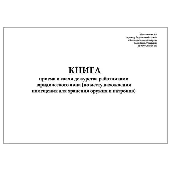 Комплект (1 шт.), Книга приема и сдачи дежурства работниками юридического лица (Приложение № 5) (20 лист, полистовая нумерация)