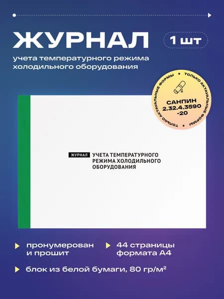Журнал учета температурного режима холодильного оборудования (СанПиН 2.32.4.3590-20), 22 листа, прошит (1шт)