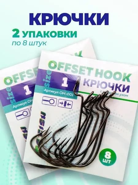 крючки офсетные для рыбалки с большим ушком № 1, ОН-001 (16 шт)
