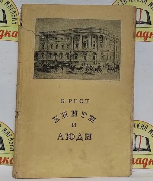 Книги и люди | Рест Борис
