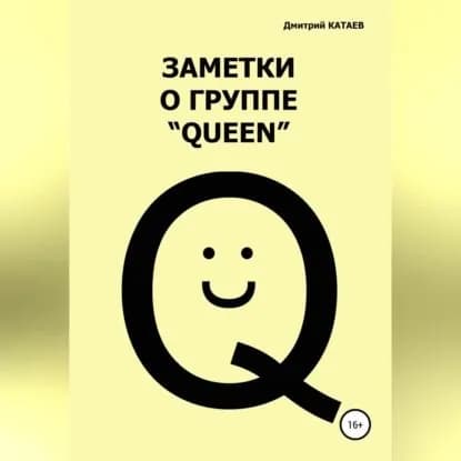 Заметки о группе Queen | Катаев Дмитрий Сергеевич | Электронная аудиокнига