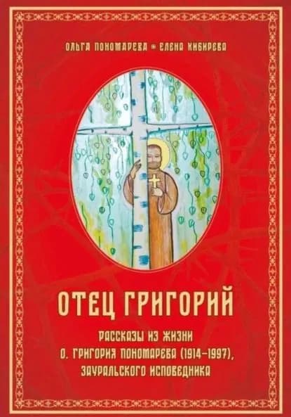 Отец Григорий | Кибирева Елена | Электронная книга