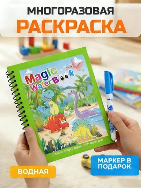 Раскраска водная многоразовая для детей