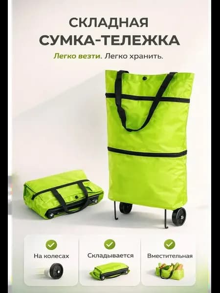 Сумка на колесах для магазина складная-тележка