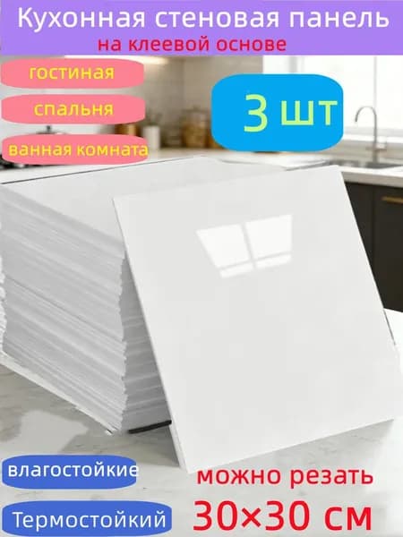 Самоклеящиеся стеновые панели 30*30 см, защита стен, для кухни, ванной, гостиной, спальни и балкона, 3 шт.
