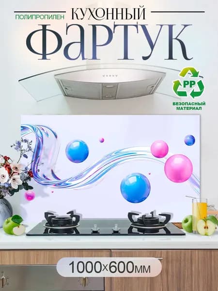 Кухонный фартук на стену 1000х600мм защитный экран