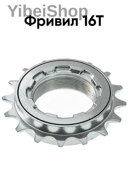 Трещотка велосипедная 16 зубьев, резьбовая, односкоростная