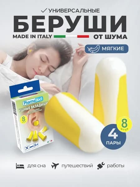 Беруши для сна многоразовые Pharmadoct, 8 шт 15 ДБ