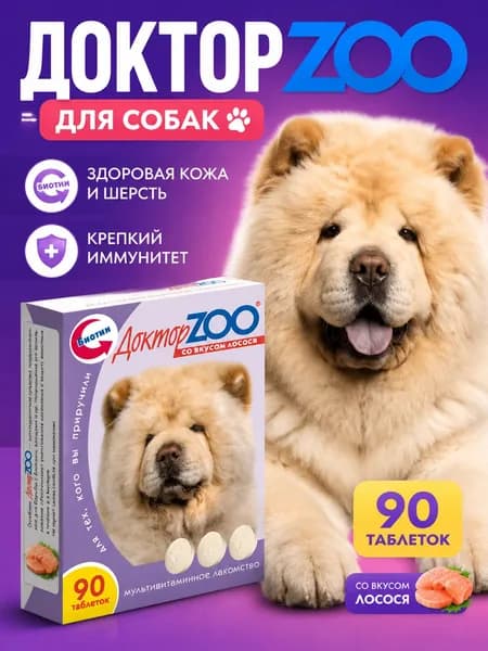 Лакомство для собак Доктор Зоо (Doctor Zoo) со вкусом лосося, 90 таблеток, мультивитамины с биотином для кожи, шерсти и укрепления иммунитета