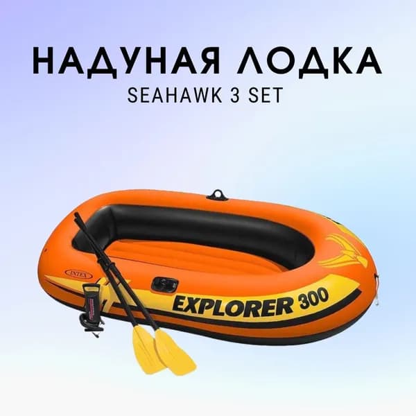 Надувная лодка INTEX EXPLORER 300 с набором, коричнево-красный