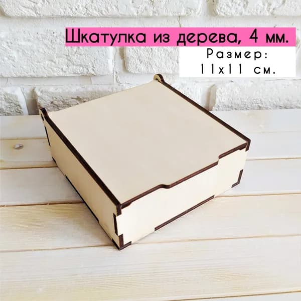 Заготовка для поделки. Шкатулка