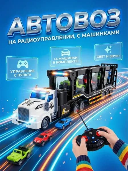 Грузовик автовоз с машинками на радиоуправлении