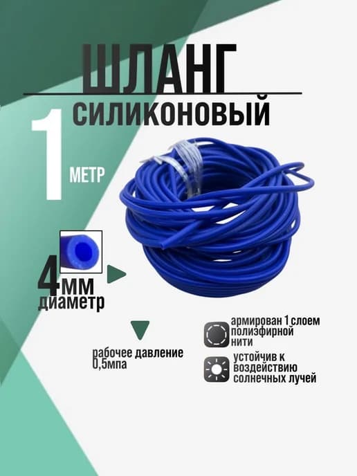 Шланг силиконовый армированный 4 мм 1 метр