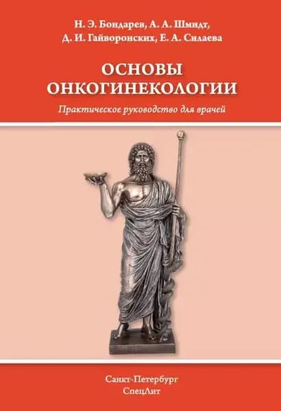 Основы онкогинекологии | Гайворонских Дмитрий Иванович, Шмидт Андрей Александрович | Электронная книга