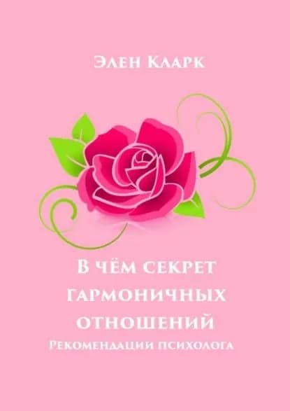 В чём секрет гармоничных отношений. Рекомендации психолога | Кларк Элен | Электронная книга