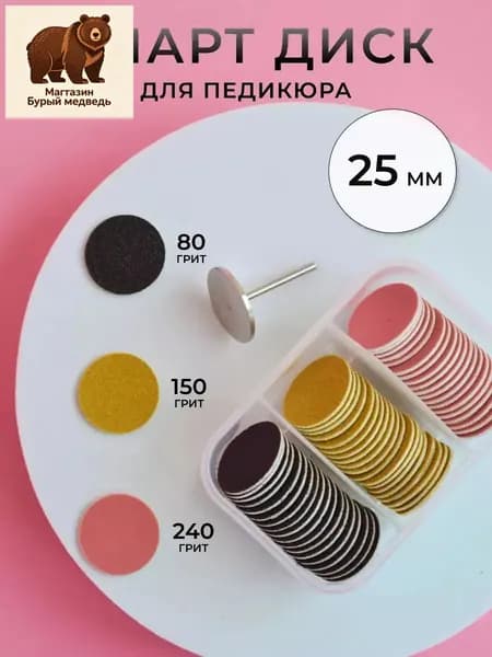 Смарт диск набор для педикюра 25