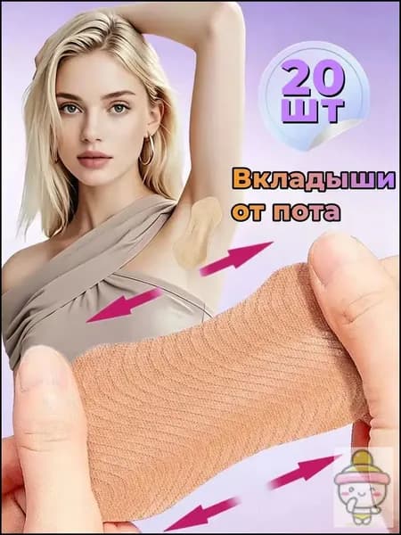 Вкладыши от пота, 20 шт.
