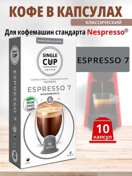 Кофе в капсулах Nespresso формат, Single Cup Espresso 7, 10 капсул в упаковке