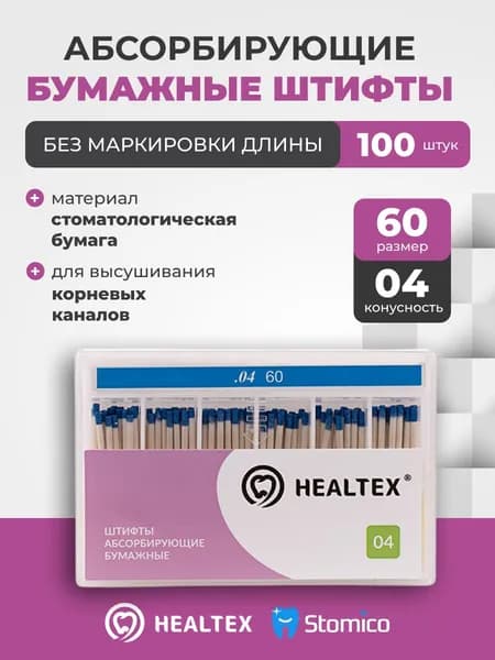 Штифты абсорбирующие бумажные Healtex набор PST60/4 Kit без маркировки длины, конусность 04, размер 60 - 100шт