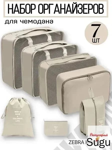 Органайзер дорожный