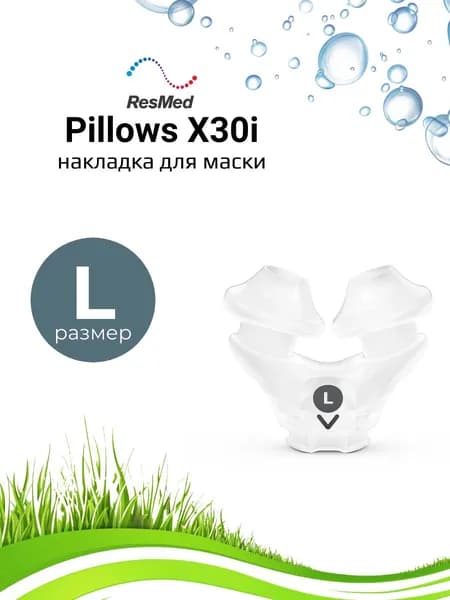 ResMed AirFit X30i канюля для накладки размер L (Большой) для ротоносовой маски СИПАП